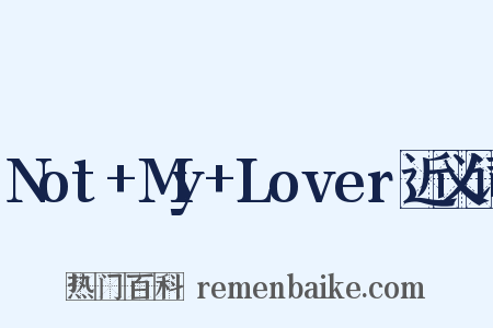 Not+My+Lover近义词是什么意思的图片